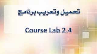 شرح تحميل وتعريب برنامج كورس لاب Course Lab 24 [upl. by Princess]