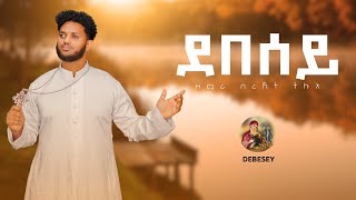 ዕፀሳቤቕ TV DEBESEYደበሰይ  Orthodox Tewahdo Mezmur 2019 [upl. by Osnofledi]