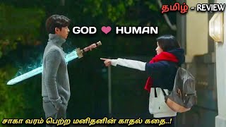 GOD❤️HUMAN சாவே இல்லாத மனிதனின் காதல் கதை MXT ReviewsMxtMXT Tamil [upl. by Shanan798]