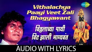 Vithalayachaya Payi Veet Zali Bhagyavant with lyrics  Vitthal Bhajan  Prahlad Shinde [upl. by Ateekan912]