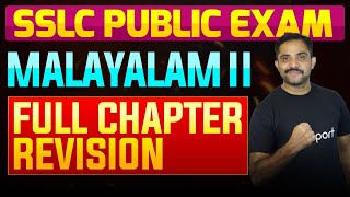 SSLC Public Exam Malayalam II  Full Chapter Summary  Eduport [upl. by Anneis]