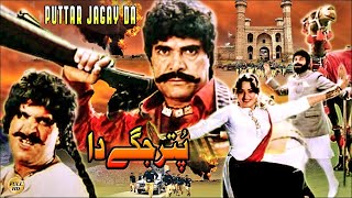 PUTTAR JAGAY DA 1990  SULTAN RAHI NADRA RANGEELA  OFFICIAL PAKISTANI MOVIE [upl. by Buyse575]