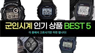 군인시계 인기 제품 Best 5 l 군인시계 이 중에서 구매하세요 l 가격 정보ㅣ카시오 CASIO 재재팩토리 내사랑꾸나 훈련소 시계 방수 액정필름 [upl. by Asseret]