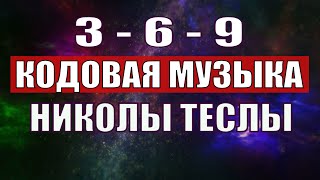 Открыли музыкальный код Николы Теслы 369 СЕКРЕТ [upl. by Htaeh642]