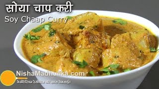 How to Make Soya Chaap Curry  Soya Chaap with Gravy [upl. by Anaejer]