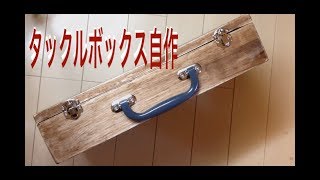 タックルボックス自作Homemade Fishing Tackle Boxひろ坊バス釣りHirobou Fishing [upl. by Jarrett]