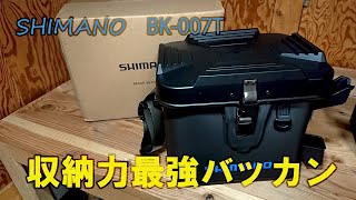 【BK007T】シマノから最強のバッカン出ました！ [upl. by Konikow]