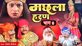 जब मलखान ने तलवार से उड़ा दी इंदल की गर्दन  मछला हरण भाग  6  Machla Haran Part  6  Gafur Khan [upl. by Pallaten]