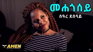 Seare Debesay  Mehegosey  መሐጎሰይ  New Eritrean Music 2017 Official Video [upl. by Ennayelsel904]