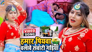 VIDEO Hamar Piyawa Chalawe Sawari Gadiya Antra Singh Priyanka  Bhojpuri Song 2021 [upl. by Ltsyrk]