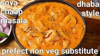 dhaba style soya chaap masala gravy recipe  non veg substitute  hotel jaisa soya chaap ki sabji [upl. by Rednaskela904]