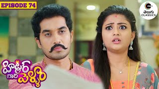 AJ punishes Bhanu  Hitler Gari Pellam  Full Episode  74  TV Show  Zee Telugu Classics [upl. by Chic]