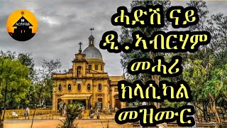 NEW ERITREAN ORTHODOX TEWAHDO INSTRUMENTAL NONSTOP MEZMUR By Diakon Abrham Mehari [upl. by Roede]