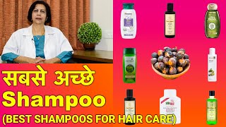 सबसे अच्छे शैम्पू  Best Shampoos For Your Hair In HINDI [upl. by Terrie]