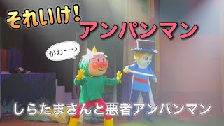 【アンパンマンショー】アンパンマンミュージアムのショーをノーカットで♡ [upl. by Natiha847]