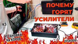 Почему горят усилители [upl. by Okimuy]