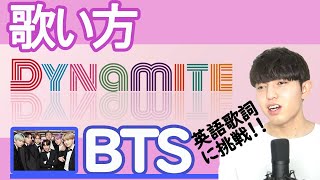 【カタカナ歌詞歌い方】Dynamite  BTS の英語歌詞を誰でも歌えるように解説 [upl. by Galatea]