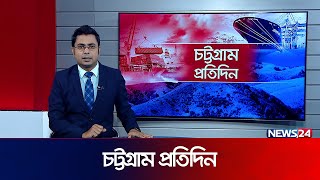 এক নজরে চট্টগ্রাম প্রতিদিন  CTG  Chittagong News  News24 [upl. by Yerffeg]