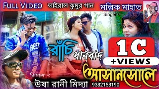 Ranchi Dhanbad Asansole Full Video 2021  New Purulia Song 2022  Viral Purulia Song 2022 [upl. by Inatirb]