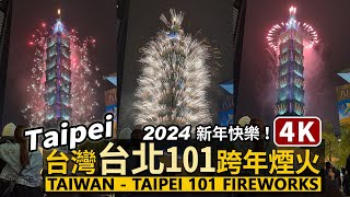 Taipei／2024 台灣台北101跨年煙火秀 Taiwan Taipei 101 Fireworks！新年快樂！Happy New Year！／Taiwan Walking Tour 台湾旅行4K [upl. by Jacinto]