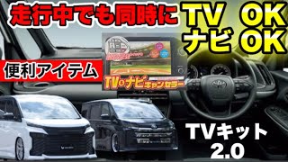 【最強のTVキット取付け】新型 ノア ヴォクシー 90系 TVキャンセラー 取り付けてみた GEAL 大阪 [upl. by Asiralc]