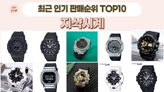 지샥시계 TOP 10 [upl. by Race254]