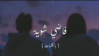 Hamza Namira  Fady Shewaya  حمزة نمرة  فاضي شوية Lyrics Video [upl. by Nnaecarg953]