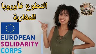 European Solidarity Corps For Moroccans  كيفاش نتطوع على برا [upl. by Zakaria]