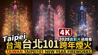 2025台灣台北101跨年煙火秀 Taiwan Taipei101 Fireworks！直影片高畫質／新年快樂！Happy New Year／信義區 Taiwan Travel amp Walk 台湾旅行 [upl. by Dutch]