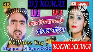 humar piyawa chalawe dijal gariya dj komal [upl. by Scammon]