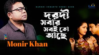 Monir Khan  Dorodi Sobar Sobito Ache  দরদী সবার সবই তো আছে  Bangla Music Video [upl. by Eiramac]