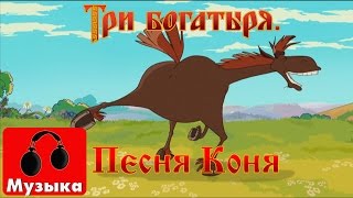 Три богатыря  Песня Коня Песни из мультфильмов [upl. by Yelram]