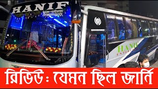 Hanif New Bus Journey Review প্যাকেট বাসে মাত্র ৫ ঘণ্টায় চট্টগ্রাম থেকে ঢাকা  Hanif Enterprise [upl. by Anglim]