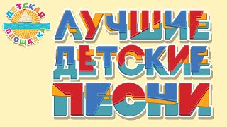 ДЕТСКИЕ ПЕСЕНКИ ИЗ МУЛЬТФИЛЬМОВ ✹ ЛЮБИМЫЕ ХИТЫ ✹ 0 [upl. by Ainezey]