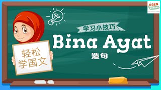 🔥【Bina Ayat 造句的秘诀‼️】🔥 [upl. by Tnelc]