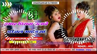 Hamar piyava chalave diesel Gadiya Bhojpuri DJ Malay music [upl. by Eniamirt]