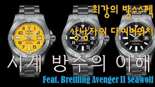 exCollect1 시계 방수의 이해  최강의 방수스펙 상남자의 다이버워치 브라이틀링 씨울프Breitling Avenger II Seawolf [upl. by Assirac]