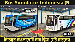 কিভাবে বাংলাদেশী বাস স্কিন সেট করবেন√Full Tutorial√How To Set Bd Bus Skin In Bus Simulator Indonesia [upl. by Aika677]