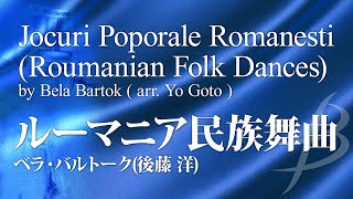 【フル音源】ルーマニア民族舞曲／バルトーク編曲後藤 洋 ／Roumanian Folk Dances by Bela Bartok arrYo Goto YDABA01 [upl. by Ardnaxila]