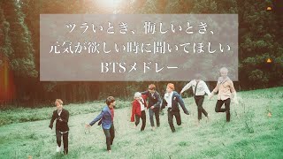 【BTS／和訳歌詞付き】元気が出る防弾少年団Playlist [upl. by Yeoj]