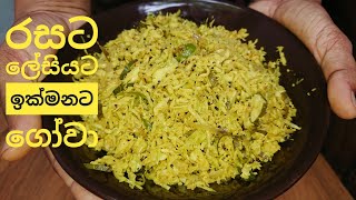 Gowa mallum recipe ගෝවා මැල්ලුම [upl. by Eul2]