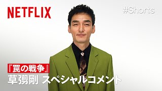 草彅剛 スペシャルコメント  罠の戦争  Netflix Japan [upl. by Atok]