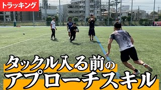 タックルに入るまでのアプローチ方法「トラッキング」を解説 [upl. by Schlenger57]