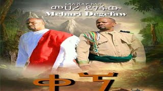 Mehary Degefaw Kegne መሀሪ ደገፋው quotቀኘquot New Ethiopian Music 2021 [upl. by Boycie]